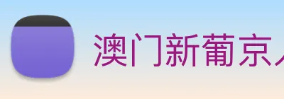 澳门新葡京入口 Logo
